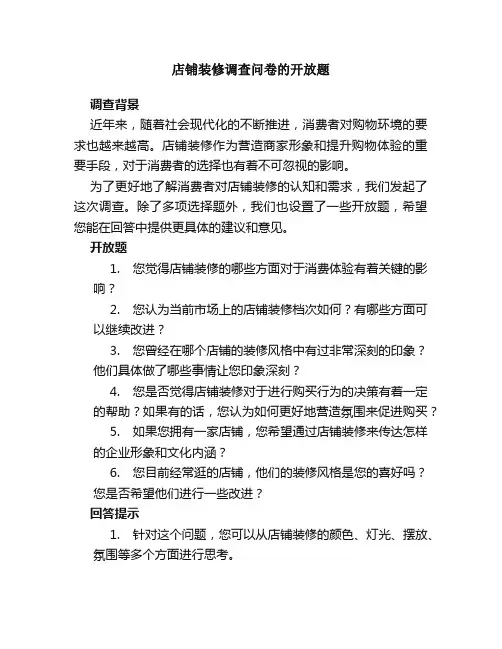 店铺装修调查问卷的开放题