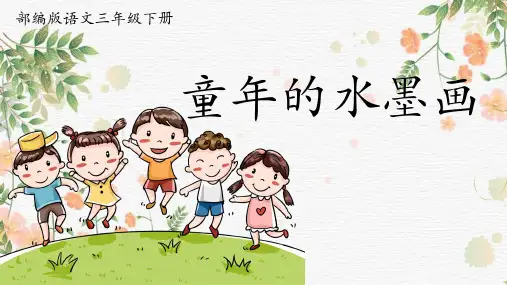 部编版三年级语文下册18.《童年的水墨画》课件(共22张PPT)