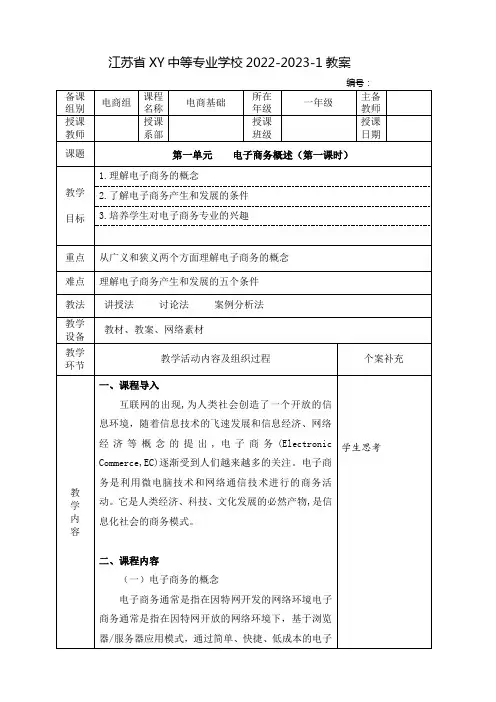 中职电商基础教案：第一单元  电子商务概述(全4课时)