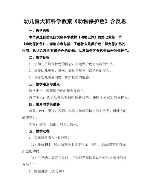 幼儿园大班科学教案《动物保护色》含反思