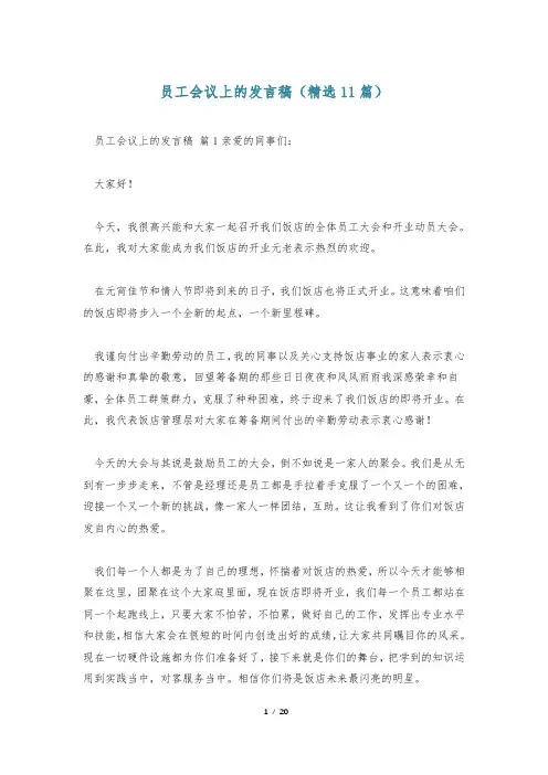 员工会议上的发言稿(精选11篇)