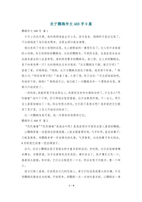关于鹦鹉作文400字9篇