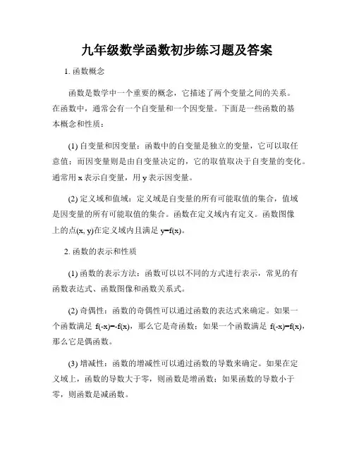 九年级数学函数初步练习题及答案