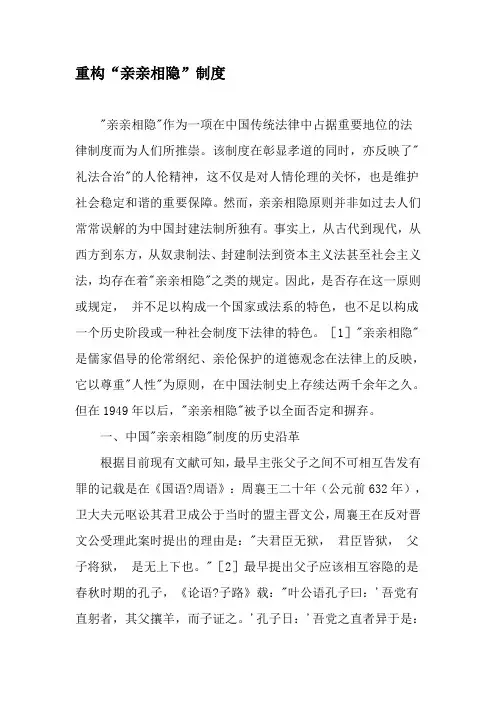 重构“亲亲相隐”制度-最新年文档