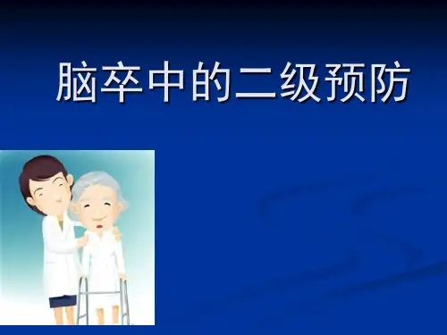 脑卒中二级预防的指南