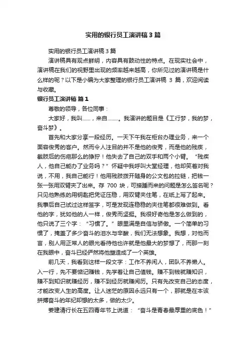实用的银行员工演讲稿3篇