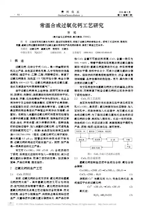 常温合成过氧化钙工艺研究
