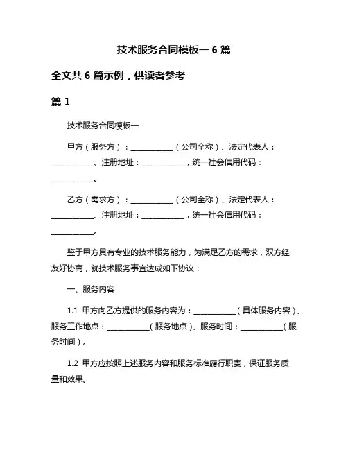 技术服务合同模板一6篇