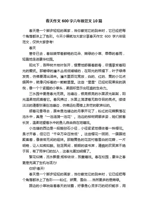 春天作文600字六年级范文10篇