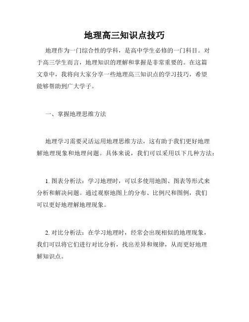 地理高三知识点技巧