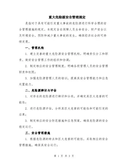 重大危险源安全管理规定