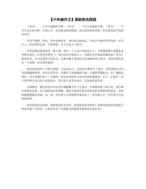 【六年级作文】我的阳光校园
