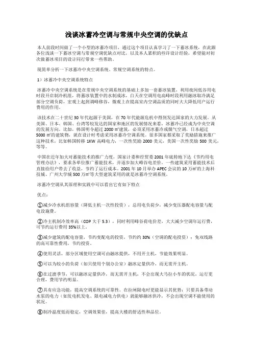 浅谈冰蓄冷空调与常规中央空调的优缺点