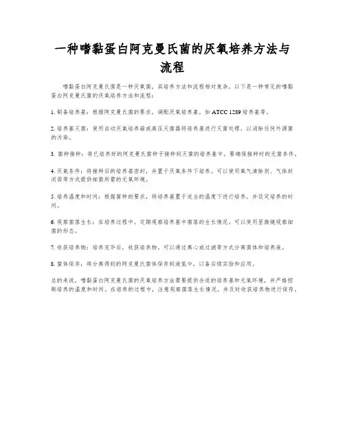 一种嗜黏蛋白阿克曼氏菌的厌氧培养方法与流程