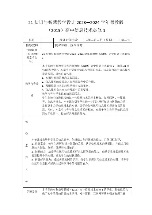 21知识与智慧教学设计2023—2024学年粤教版(2019)高中信息技术必修1