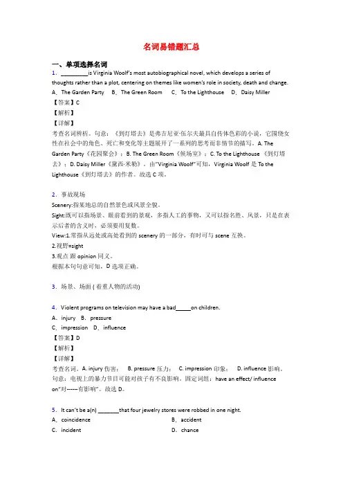 名词易错题汇总