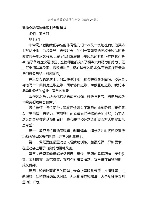 运动会动员的优秀主持稿（精选20篇）