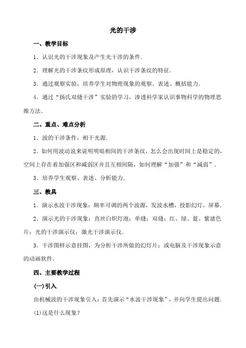 高中物理光的干涉人教版第三册