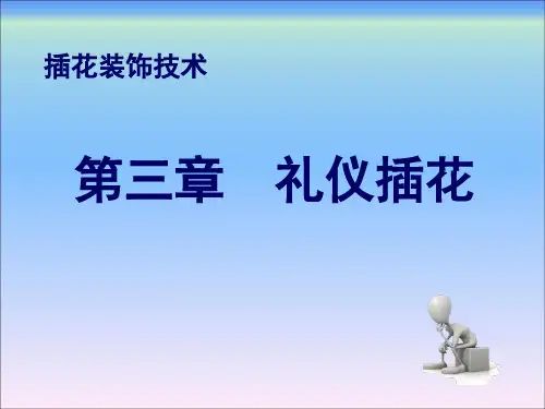 插花装饰艺术第三章礼仪插花