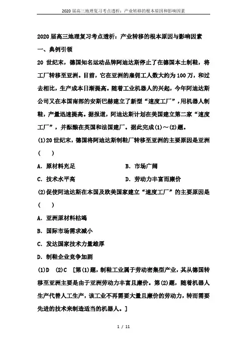2020届高三地理复习考点透析：产业转移的根本原因和影响因素