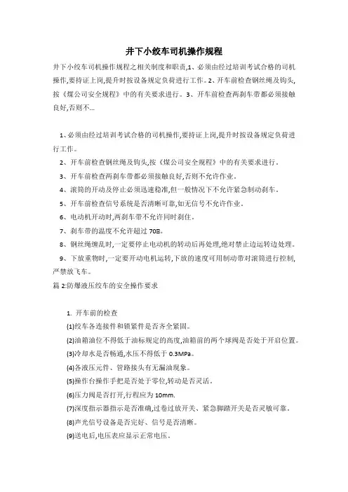 井下小绞车司机操作规程
