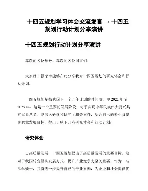 十四五规划学习体会交流发言 → 十四五规划行动计划分享演讲