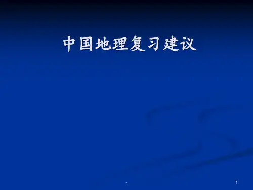 中国地理复习建议.PPT课件