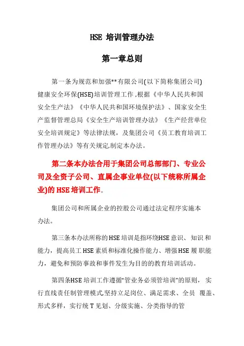 公司HSE培训管理办法