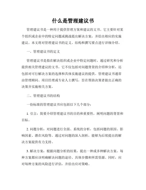 什么是管理建议书