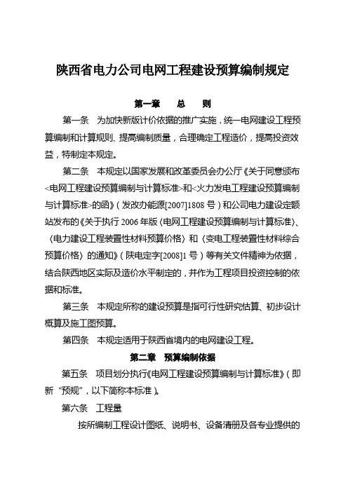 陕西省电力公司电网工程建设预算编制规定[1](56)