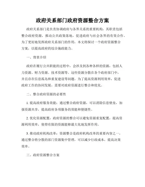 政府关系部门政府资源整合方案