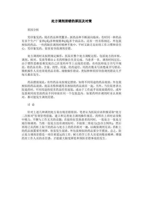 处方调剂差错的原因及对策