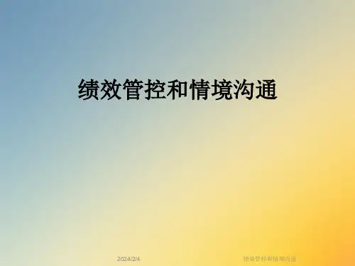 绩效管控和情境沟通
