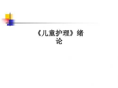《儿童护理》绪论ppt课件
