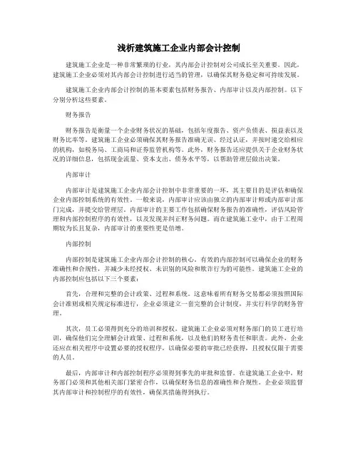 浅析建筑施工企业内部会计控制