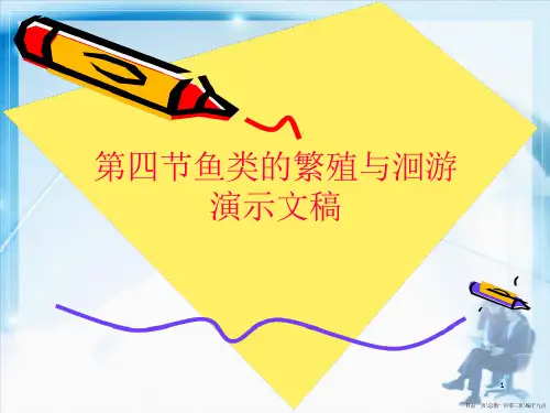 第四节鱼类的繁殖与洄游