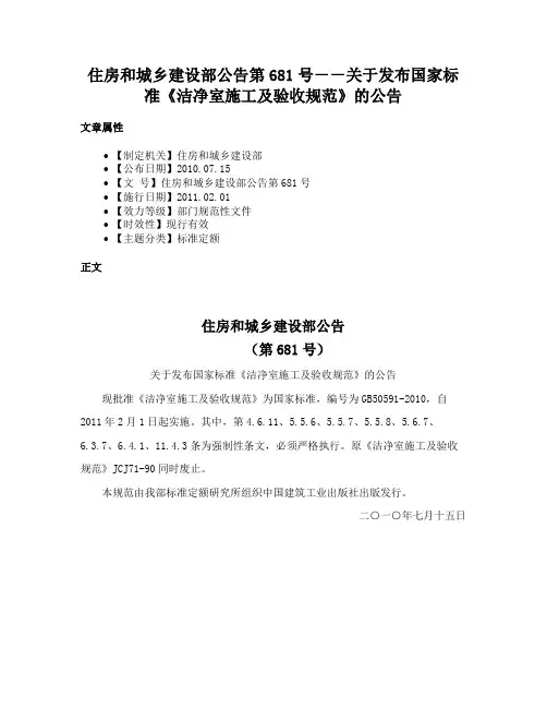 住房和城乡建设部公告第681号－－关于发布国家标准《洁净室施工及验收规范》的公告