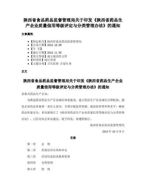 陕西省食品药品监督管理局关于印发《陕西省药品生产企业质量信用等级评定与分类管理办法》的通知