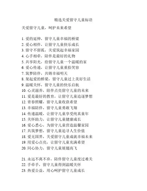 精选关爱留守儿童标语