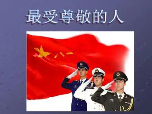 人教版小学美术四年级上册 最受尊敬的 名师教学PPT课件