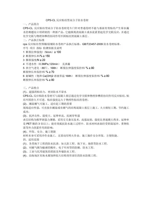 CPS-CL反应粘结型高分子防水卷材