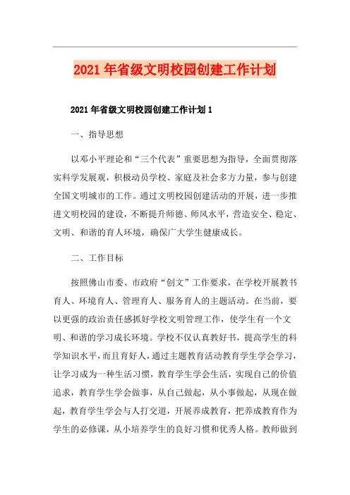 2021年省级文明校园创建工作计划