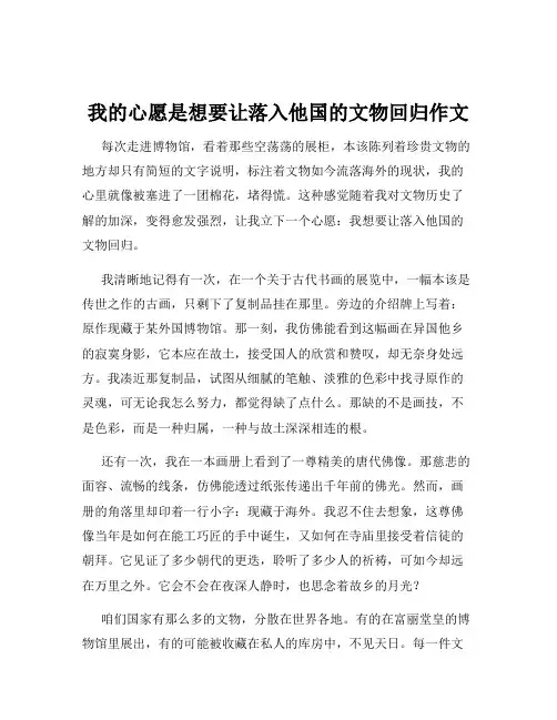 我的心愿是想要让落入他国的文物回归作文