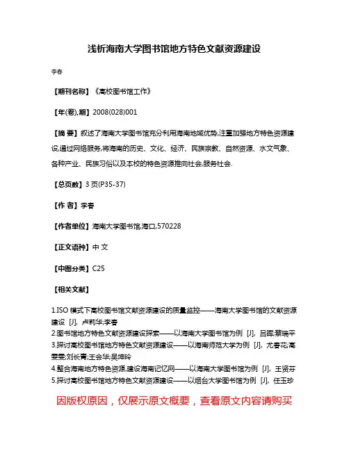 浅析海南大学图书馆地方特色文献资源建设