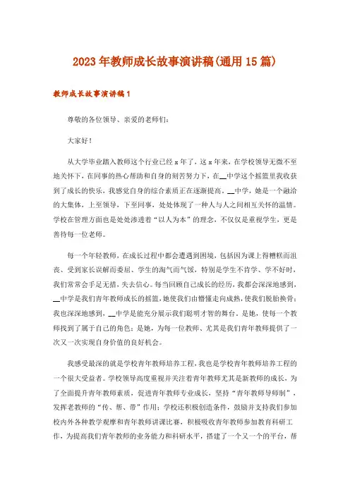2023年教师成长故事演讲稿(通用15篇)