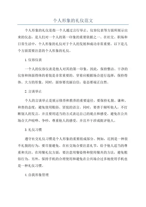个人形象的礼仪范文