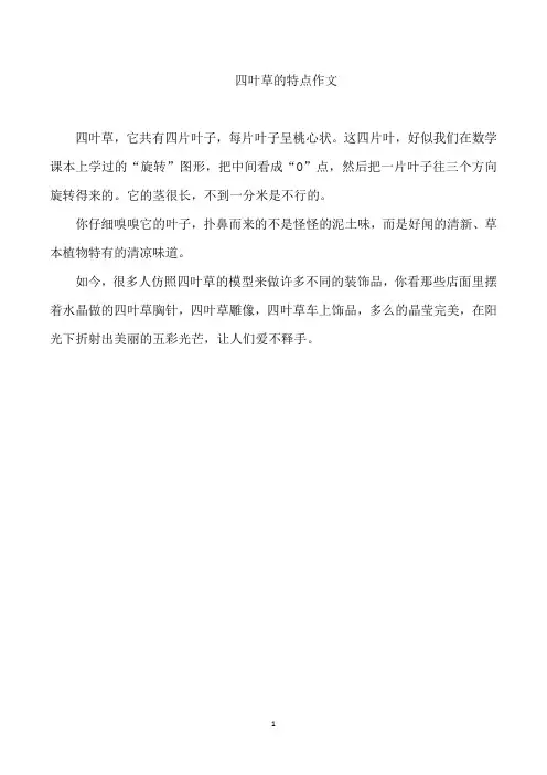 四叶草的特点作文