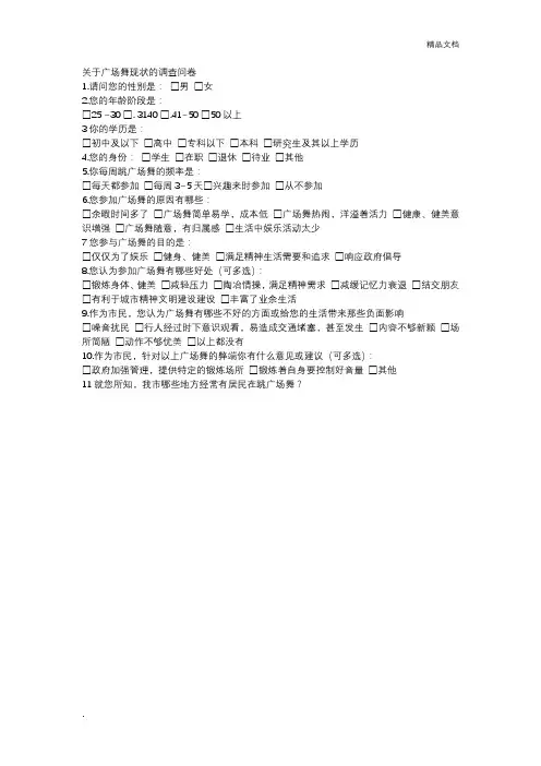 关于广场舞现状的调查问卷