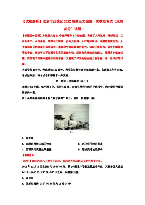 北京市西城区2022届高三文综第一次模拟考试（地理部分）试题