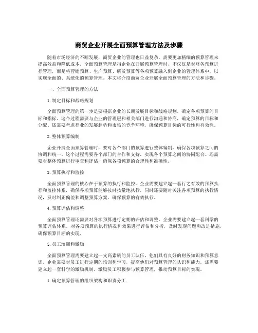 商贸企业开展全面预算管理方法及步骤